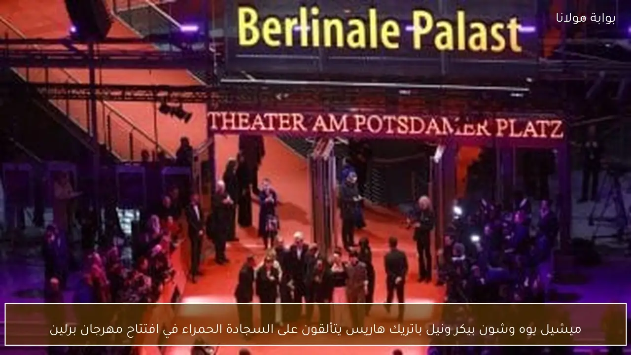 ميشيل يوه وشون بيكر ونيل باتريك هاريس يتألقون على السجادة الحمراء في افتتاح مهرجان برلين