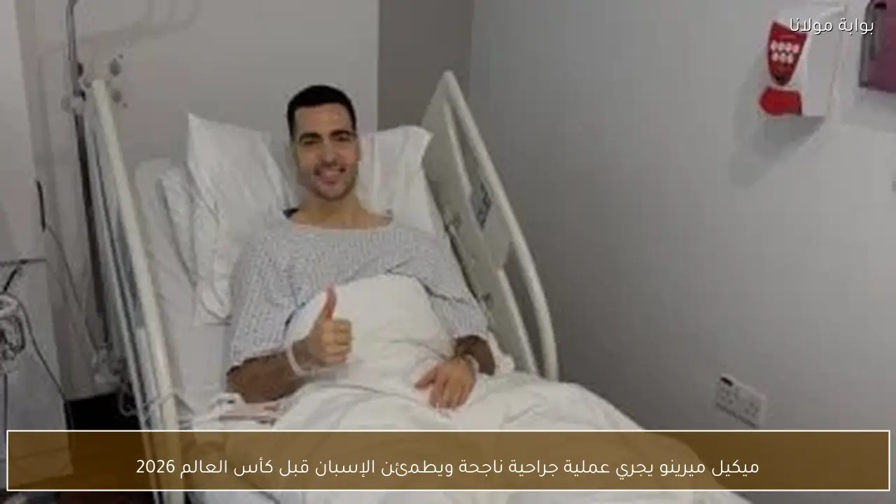 ميكيل ميرينو يجري عملية جراحية ناجحة ويطمئن الإسبان قبل كأس العالم 2026