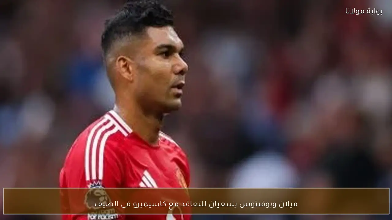 ميلان ويوفنتوس يسعيان للتعاقد مع كاسيميرو في الصيف