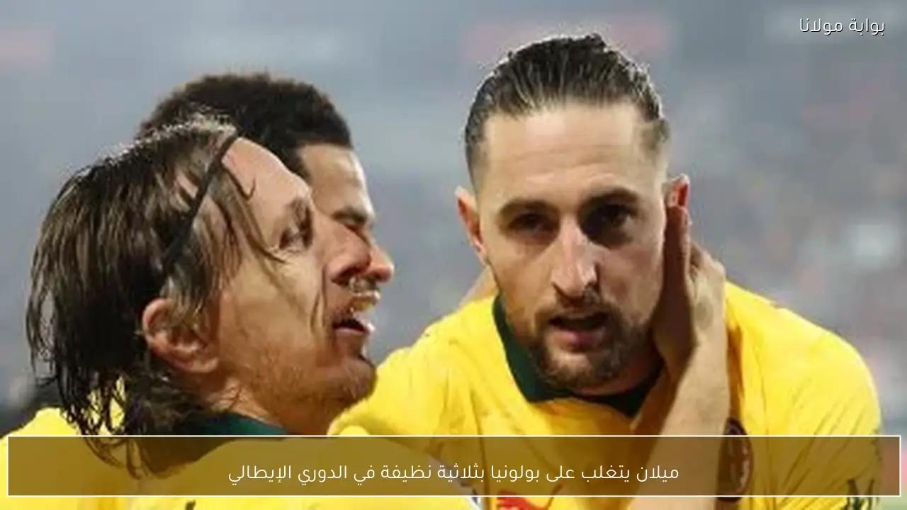 ميلان يتغلب على بولونيا بثلاثية نظيفة في الدوري الإيطالي