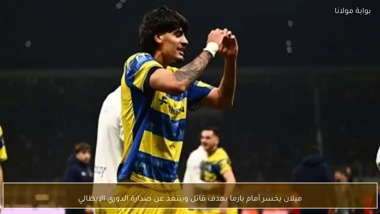 ميلان يخسر أمام بارما بهدف قاتل ويبتعد عن صدارة الدوري الإيطالي