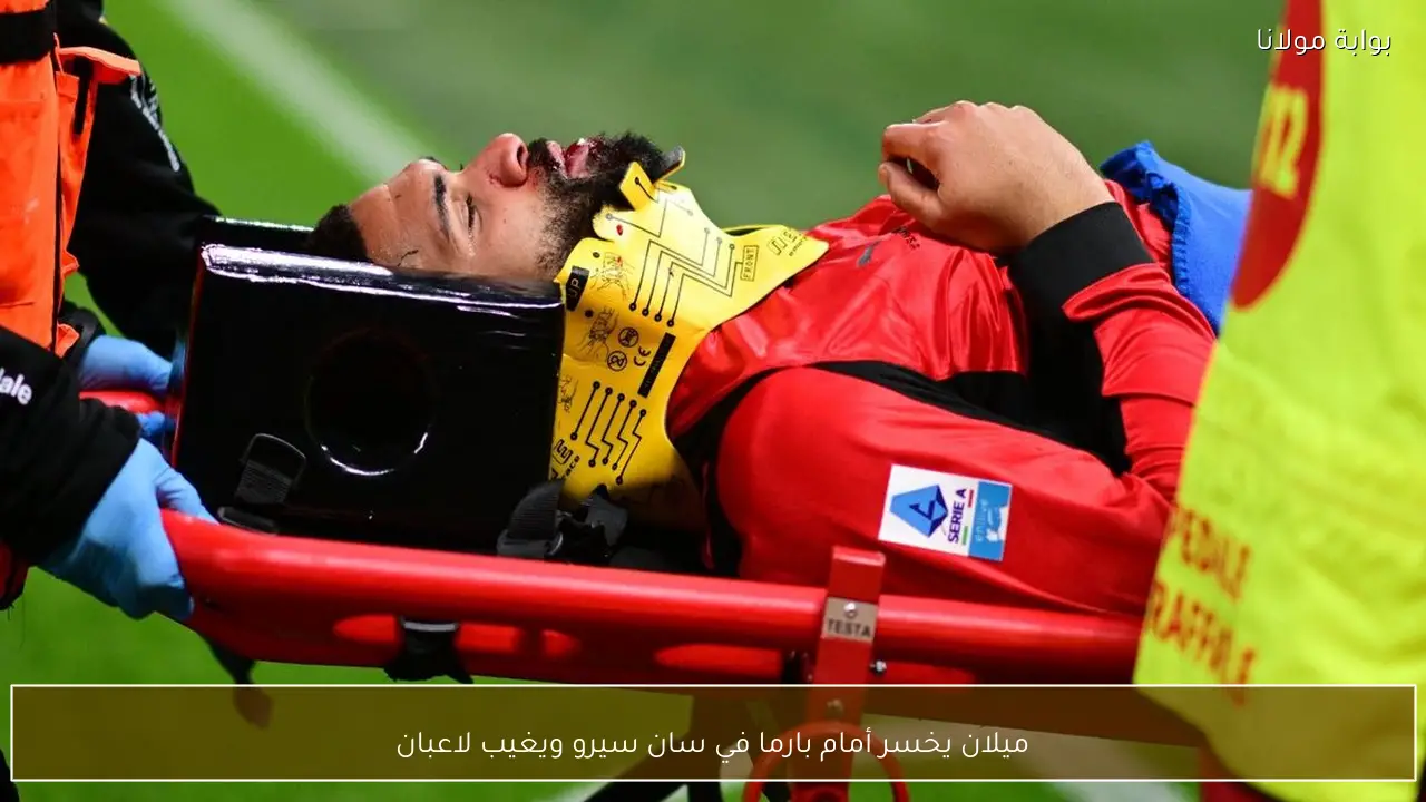 ميلان يخسر أمام بارما في سان سيرو ويغيب لاعبان