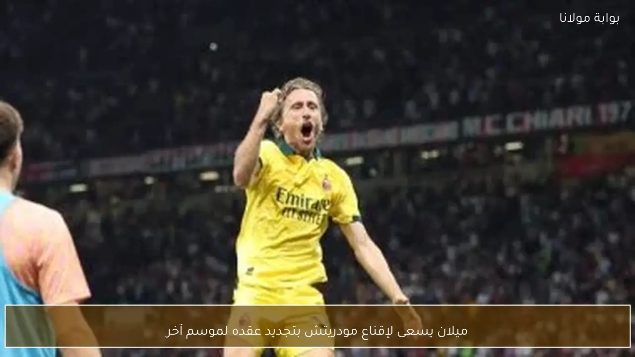 ميلان يسعى لإقناع مودريتش بتجديد عقده لموسم آخر