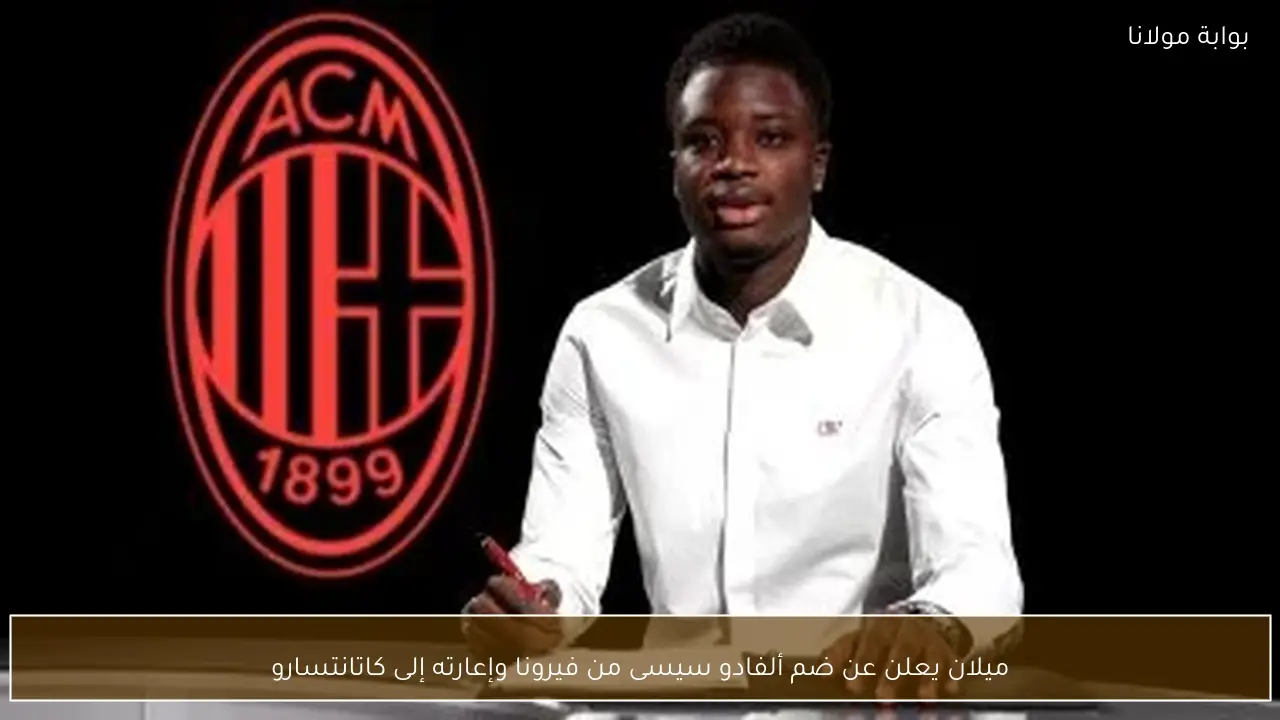 ميلان يعلن عن ضم ألفادو سيسى من فيرونا وإعارته إلى كاتانتسارو