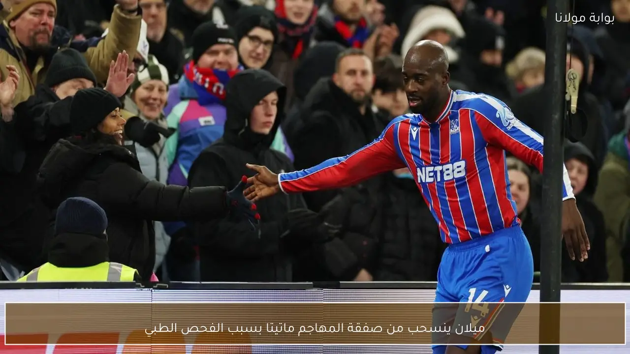 ميلان ينسحب من صفقة المهاجم ماتيتا بسبب الفحص الطبي