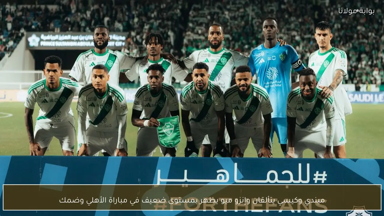 ميندي وكيسي يتألقان وإنزو ميو يظهر بمستوى ضعيف في مباراة الأهلي وضمك