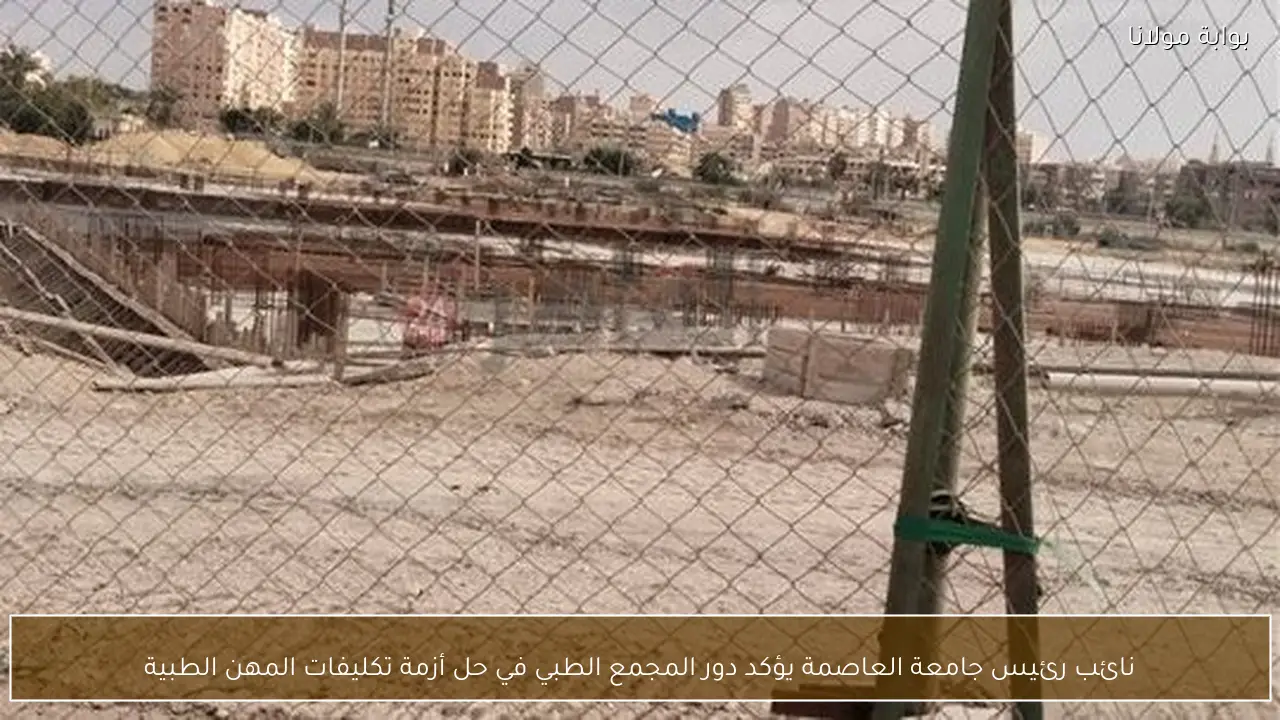 نائب رئيس جامعة العاصمة يؤكد دور المجمع الطبي في حل أزمة تكليفات المهن الطبية