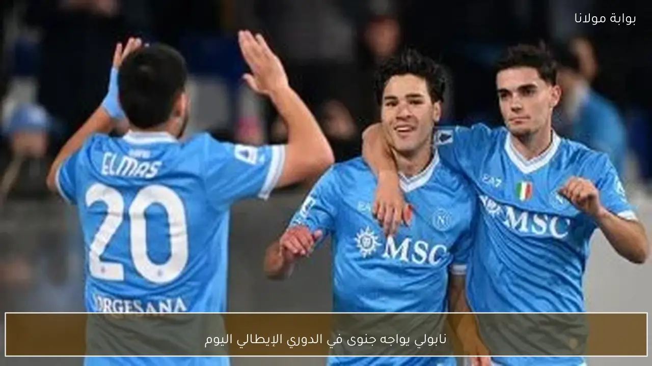 نابولي يواجه جنوى في الدوري الإيطالي اليوم