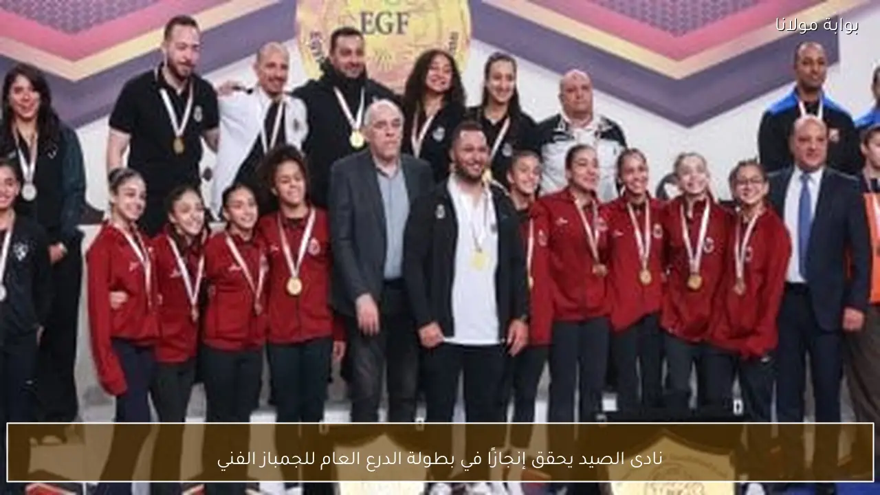 نادى الصيد يحقق إنجازًا في بطولة الدرع العام للجمباز الفني