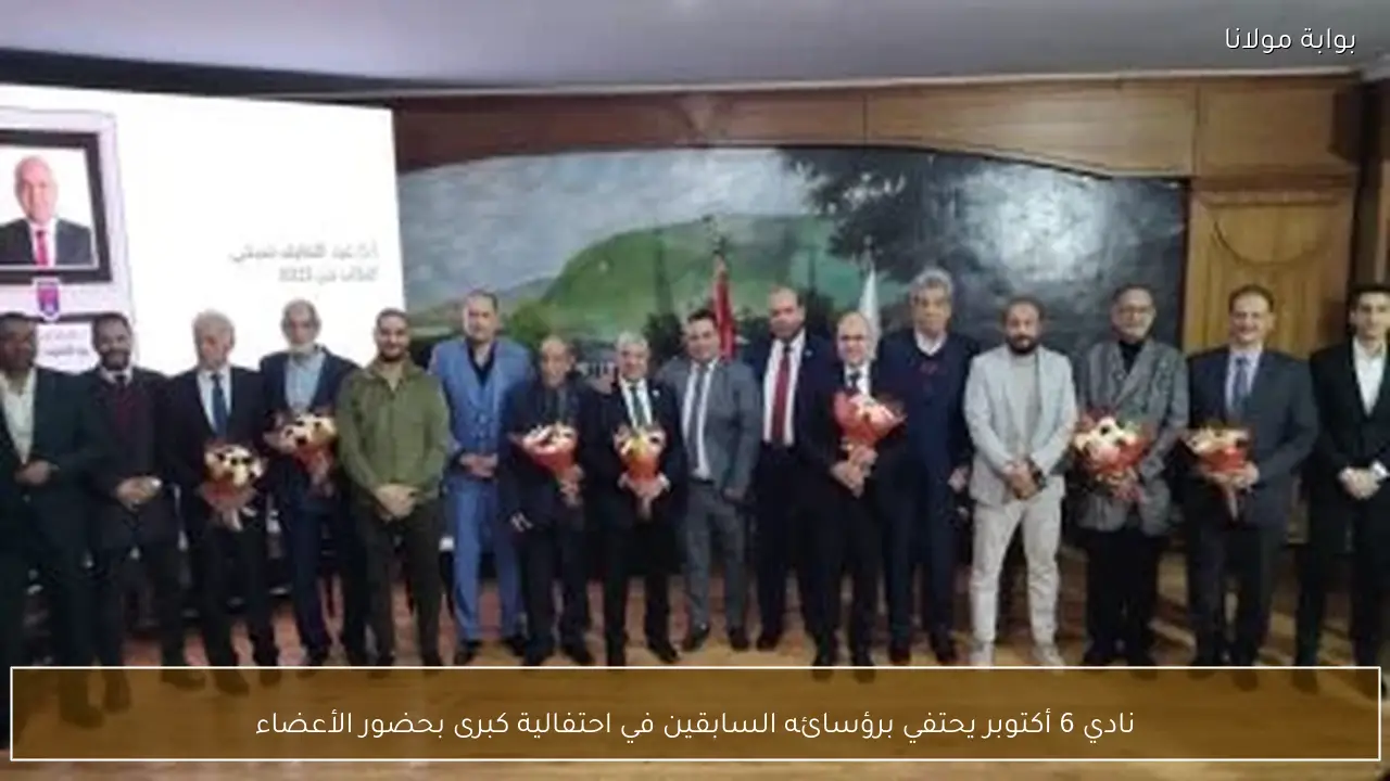 نادي 6 أكتوبر يحتفي برؤسائه السابقين في احتفالية كبرى بحضور الأعضاء