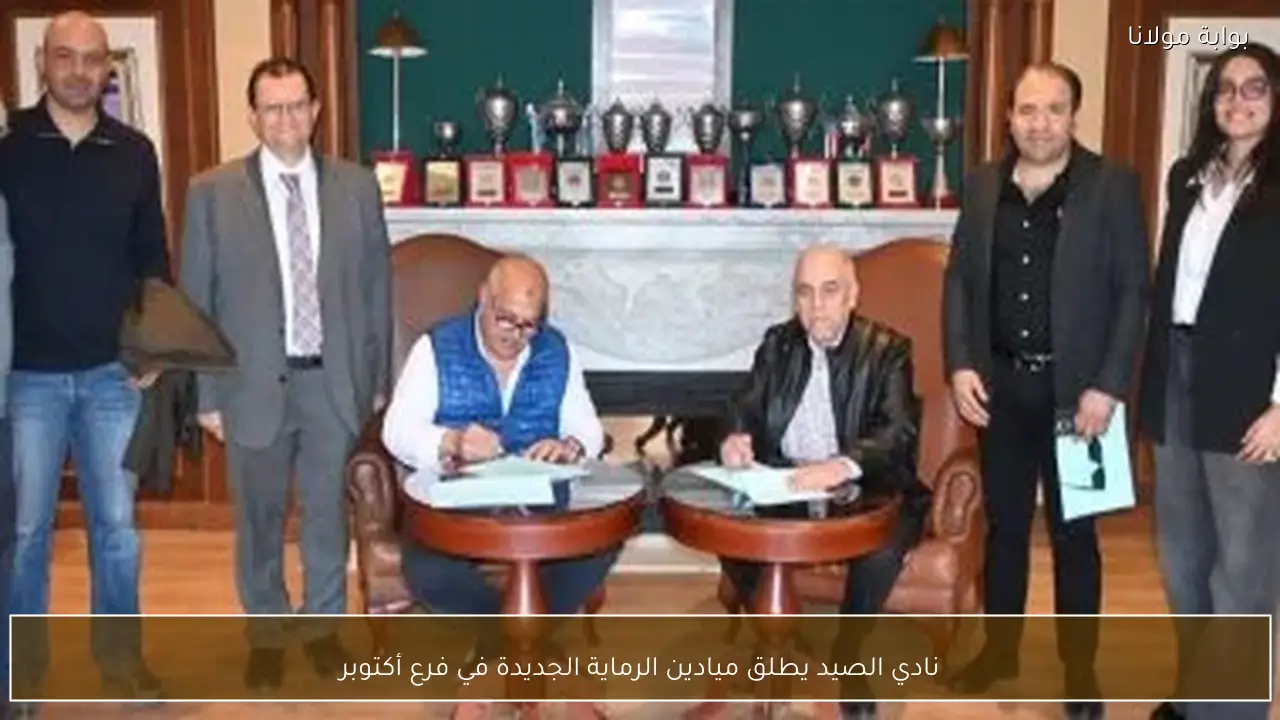 نادي الصيد يطلق ميادين الرماية الجديدة في فرع أكتوبر