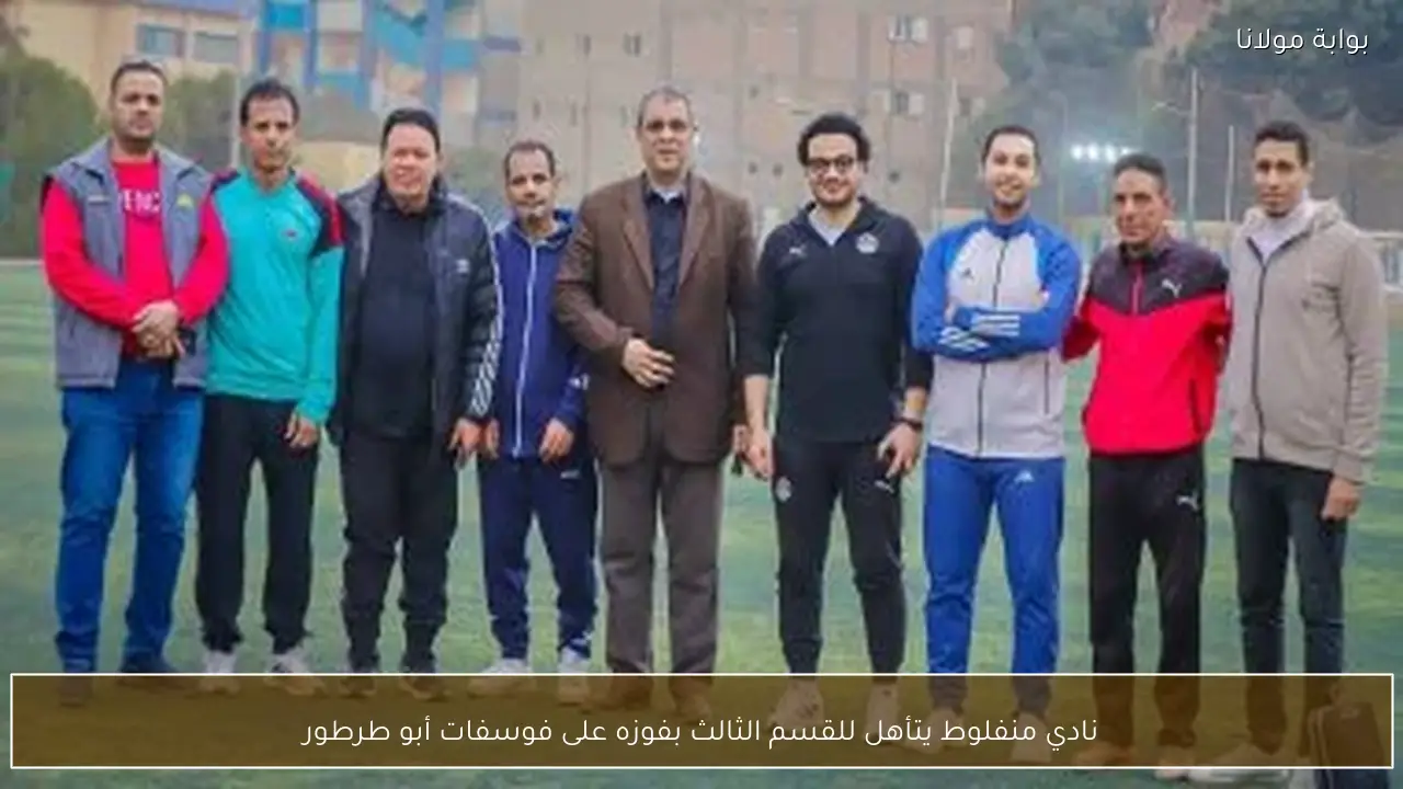 نادي منفلوط يتأهل للقسم الثالث بفوزه على فوسفات أبو طرطور