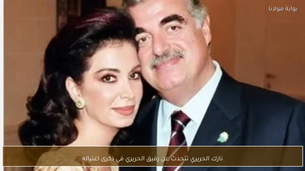 نازك الحريري تتحدث عن رفيق الحريري في ذكرى اغتياله