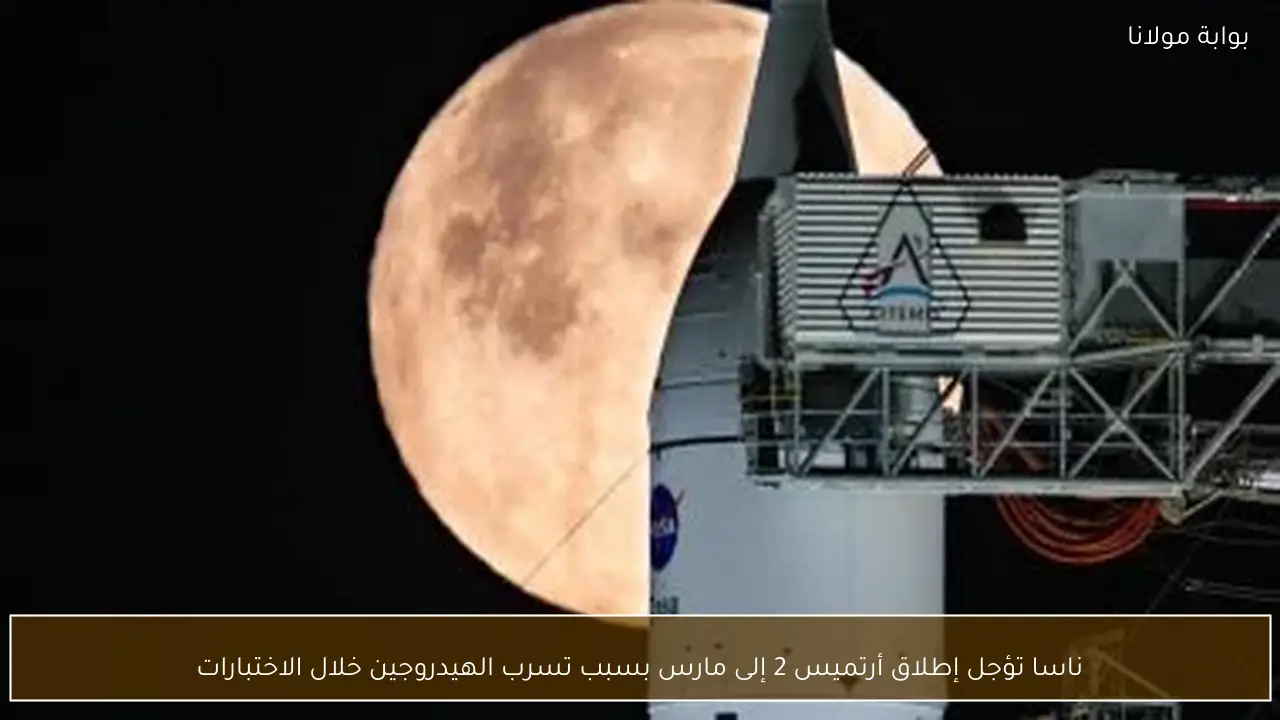 ناسا تؤجل إطلاق أرتميس 2 إلى مارس بسبب تسرب الهيدروجين خلال الاختبارات