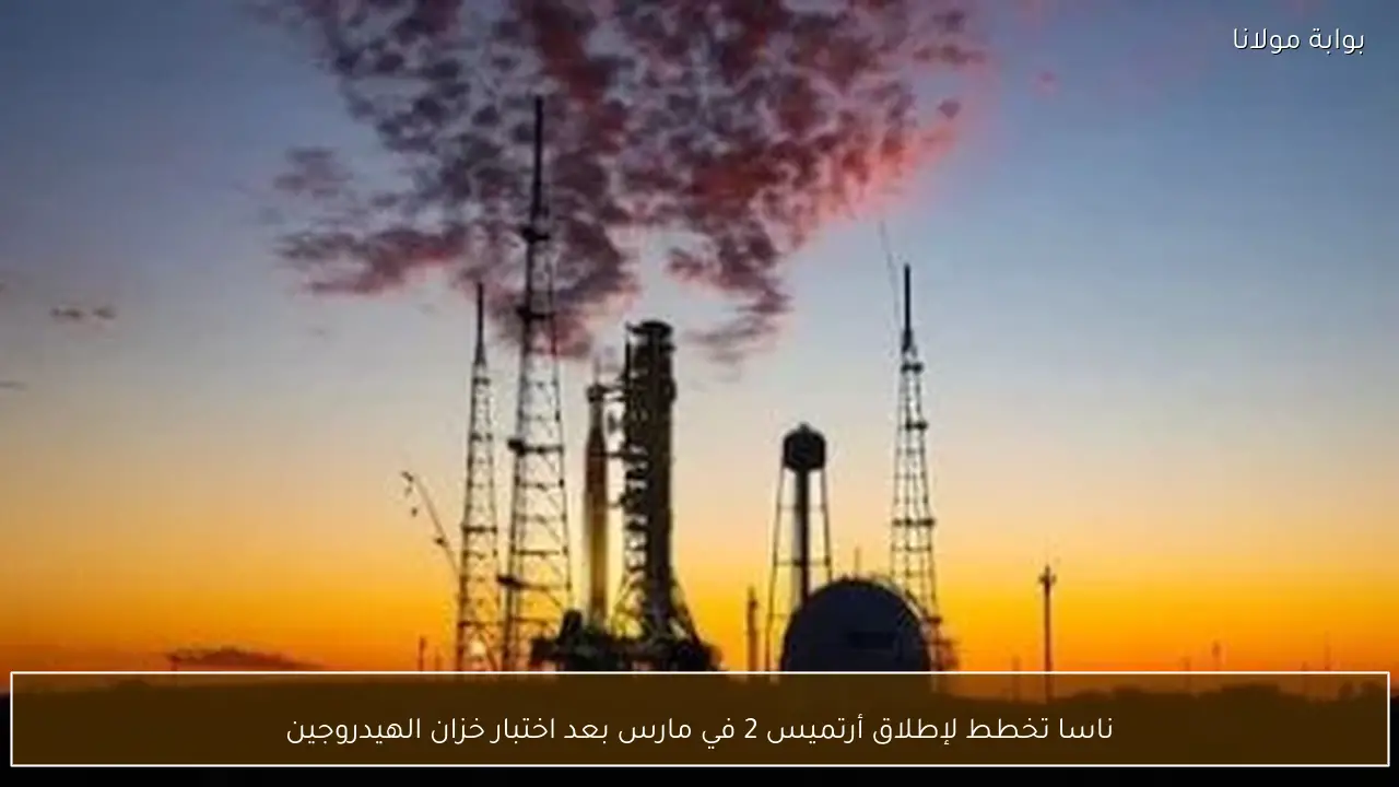 ناسا تخطط لإطلاق أرتميس 2 في مارس بعد اختبار خزان الهيدروجين