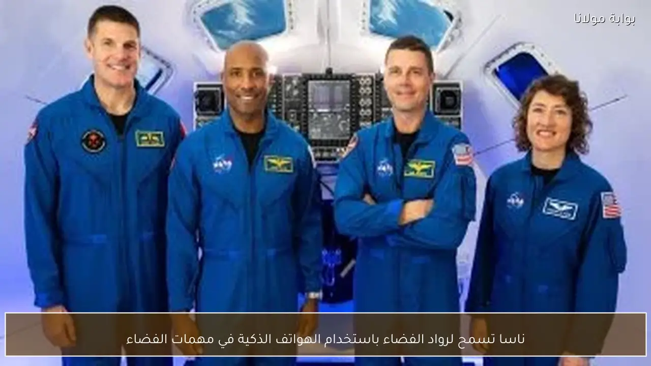 ناسا تسمح لرواد الفضاء باستخدام الهواتف الذكية في مهمات الفضاء