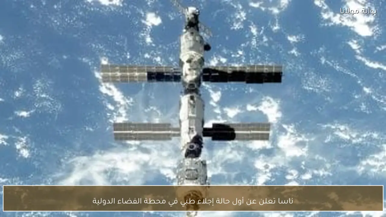 ناسا تعلن عن أول حالة إجلاء طبي في محطة الفضاء الدولية