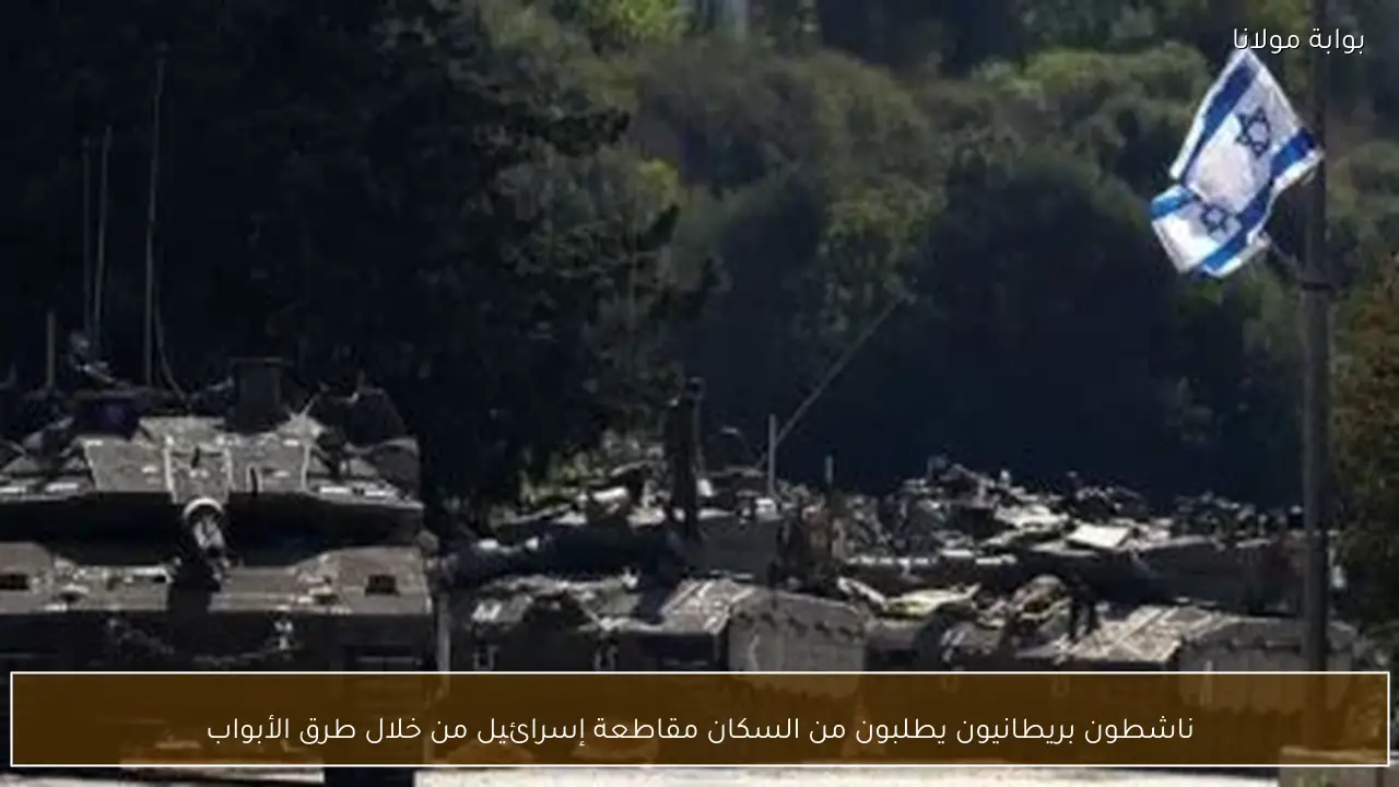 ناشطون بريطانيون يطلبون من السكان مقاطعة إسرائيل من خلال طرق الأبواب