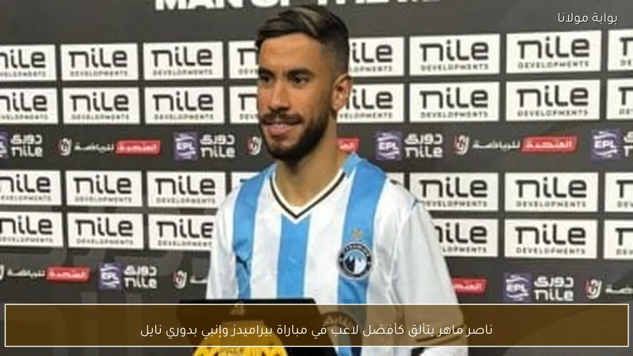ناصر ماهر يتألق كأفضل لاعب في مباراة بيراميدز وإنبي بدوري نايل