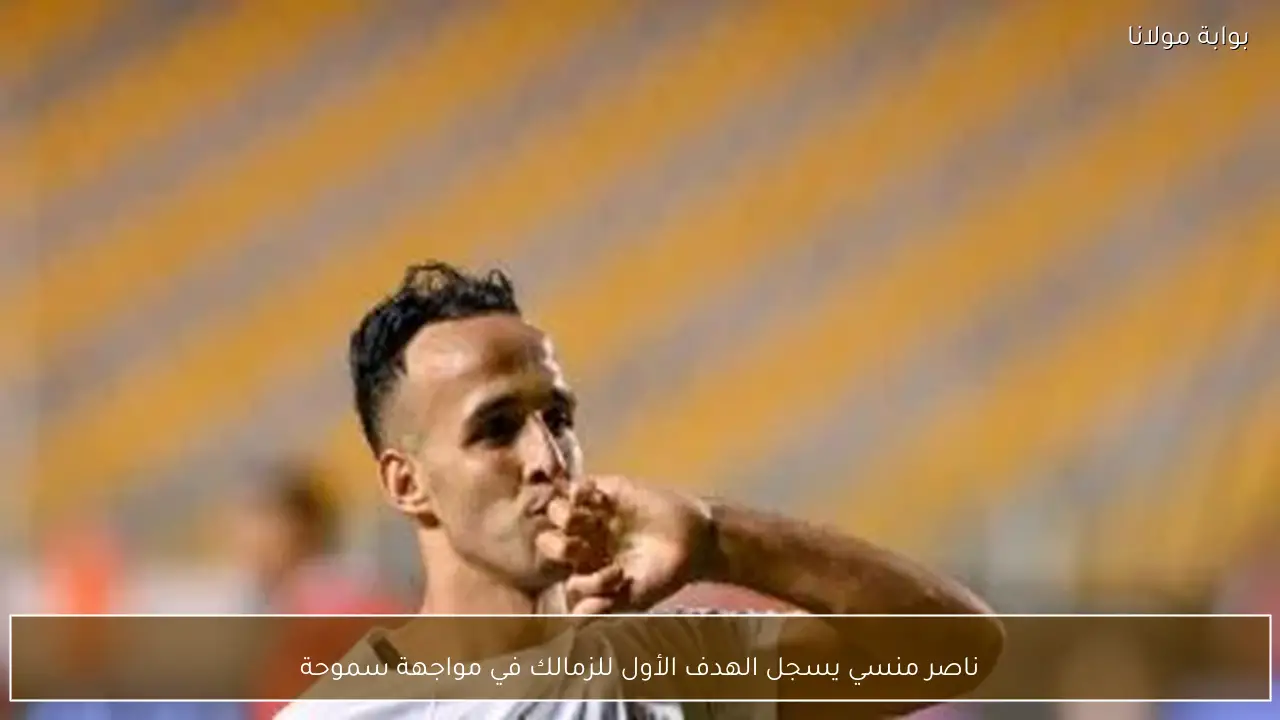 ناصر منسي يسجل الهدف الأول للزمالك في مواجهة سموحة
