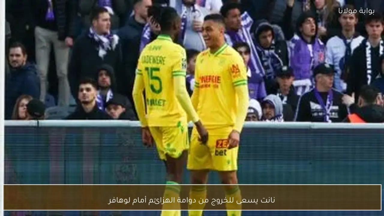 نانت يسعى للخروج من دوامة الهزائم أمام لوهافر