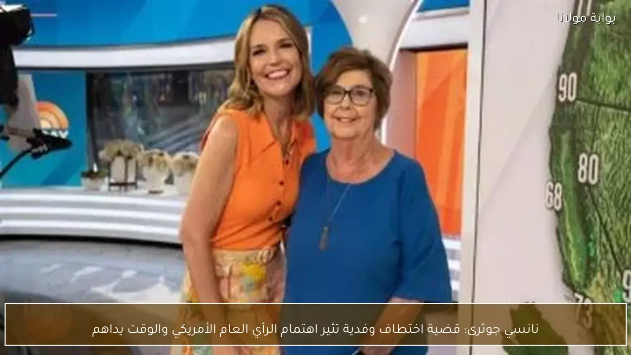 نانسي جوثرى: قضية اختطاف وفدية تثير اهتمام الرأي العام الأمريكي والوقت يداهم