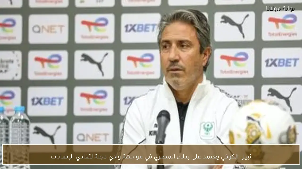 نبيل الكوكي يعتمد على بدلاء المصري في مواجهة وادي دجلة لتفادي الإصابات