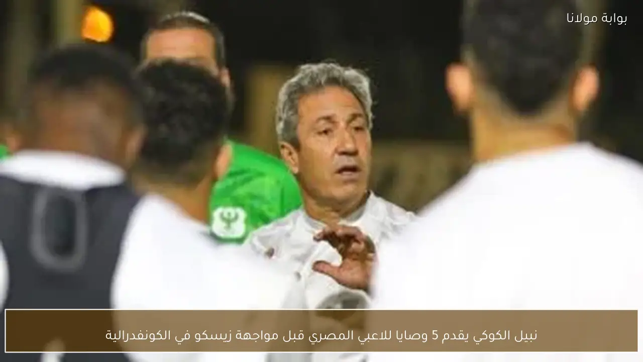 نبيل الكوكي يقدم 5 وصايا للاعبي المصري قبل مواجهة زيسكو في الكونفدرالية