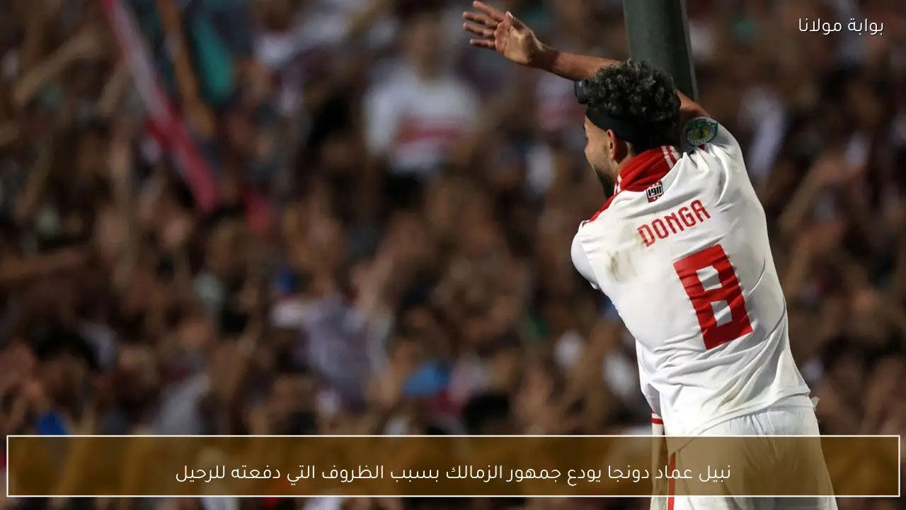 نبيل عماد دونجا يودع جمهور الزمالك بسبب الظروف التي دفعته للرحيل