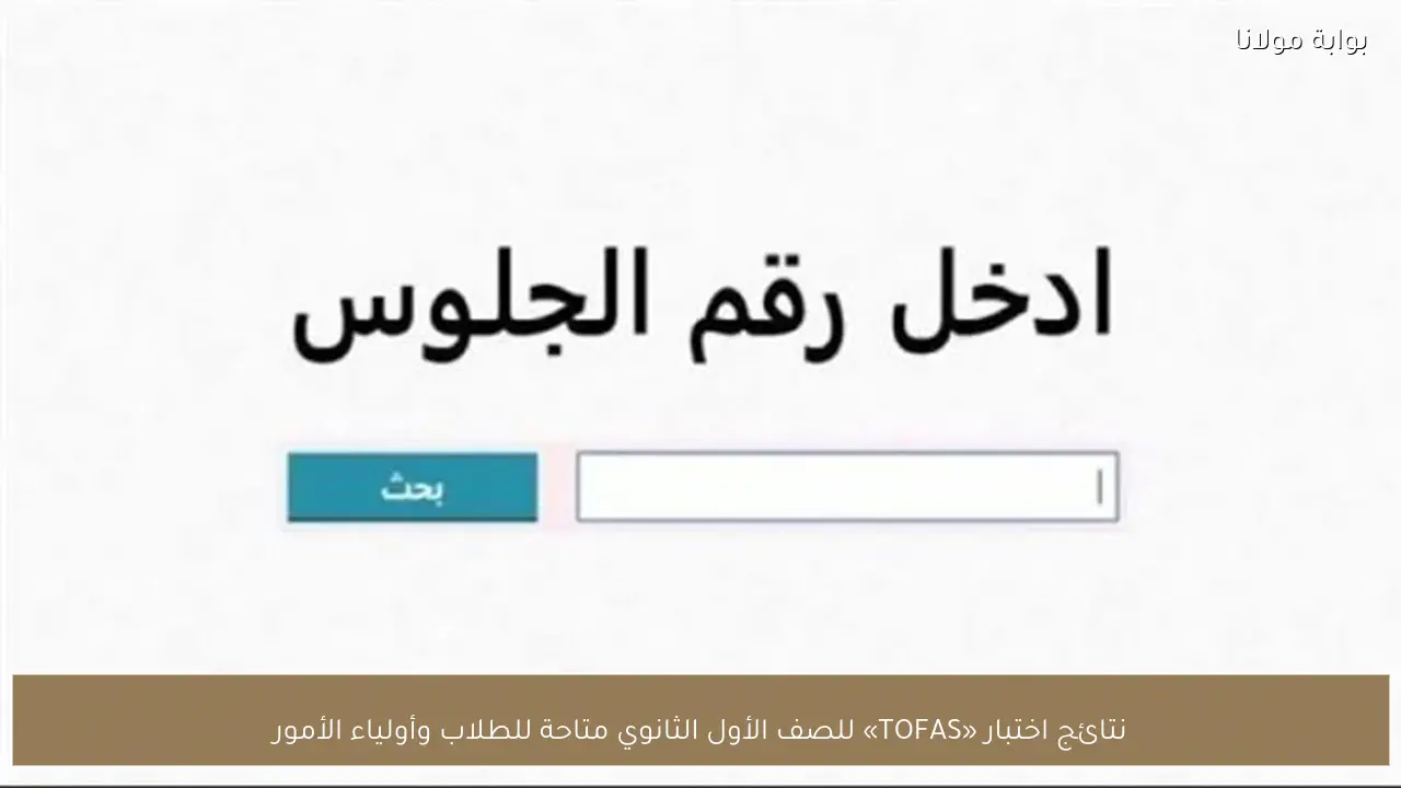 نتائج اختبار «TOFAS» للصف الأول الثانوي متاحة للطلاب وأولياء الأمور
