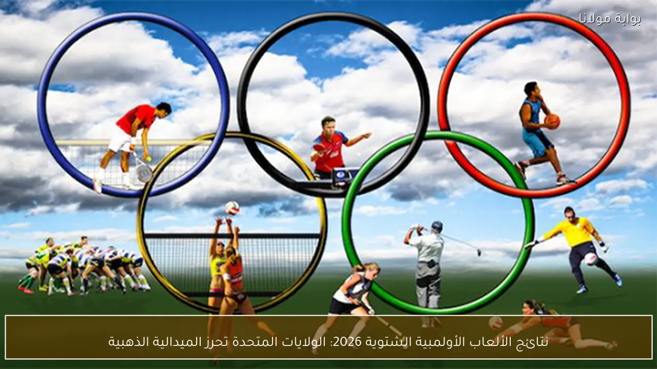 نتائج الألعاب الأولمبية الشتوية 2026: الولايات المتحدة تحرز الميدالية الذهبية