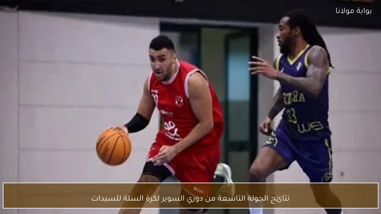 نتائج الجولة التاسعة من دوري السوبر لكرة السلة للسيدات