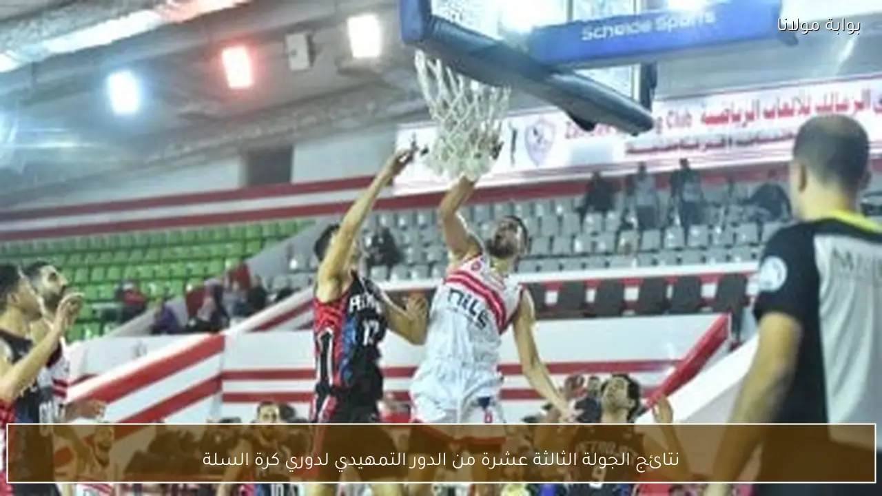 نتائج الجولة الثالثة عشرة من الدور التمهيدي لدوري كرة السلة