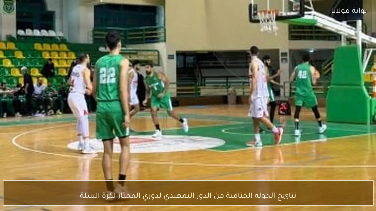 نتائج الجولة الختامية من الدور التمهيدي لدوري الممتاز لكرة السلة