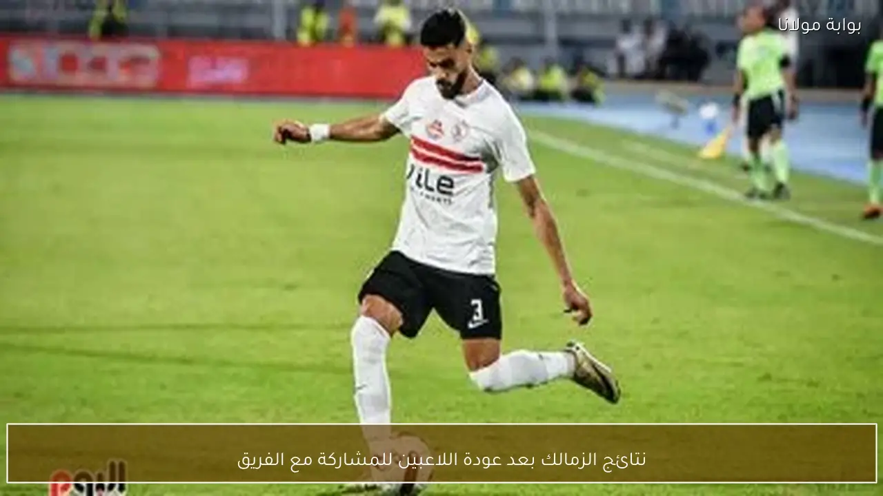 نتائج الزمالك بعد عودة اللاعبين للمشاركة مع الفريق