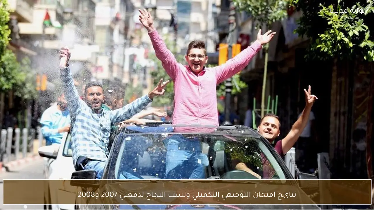 نتائج امتحان التوجيهي التكميلي ونسب النجاح لدفعتي 2007 و2008