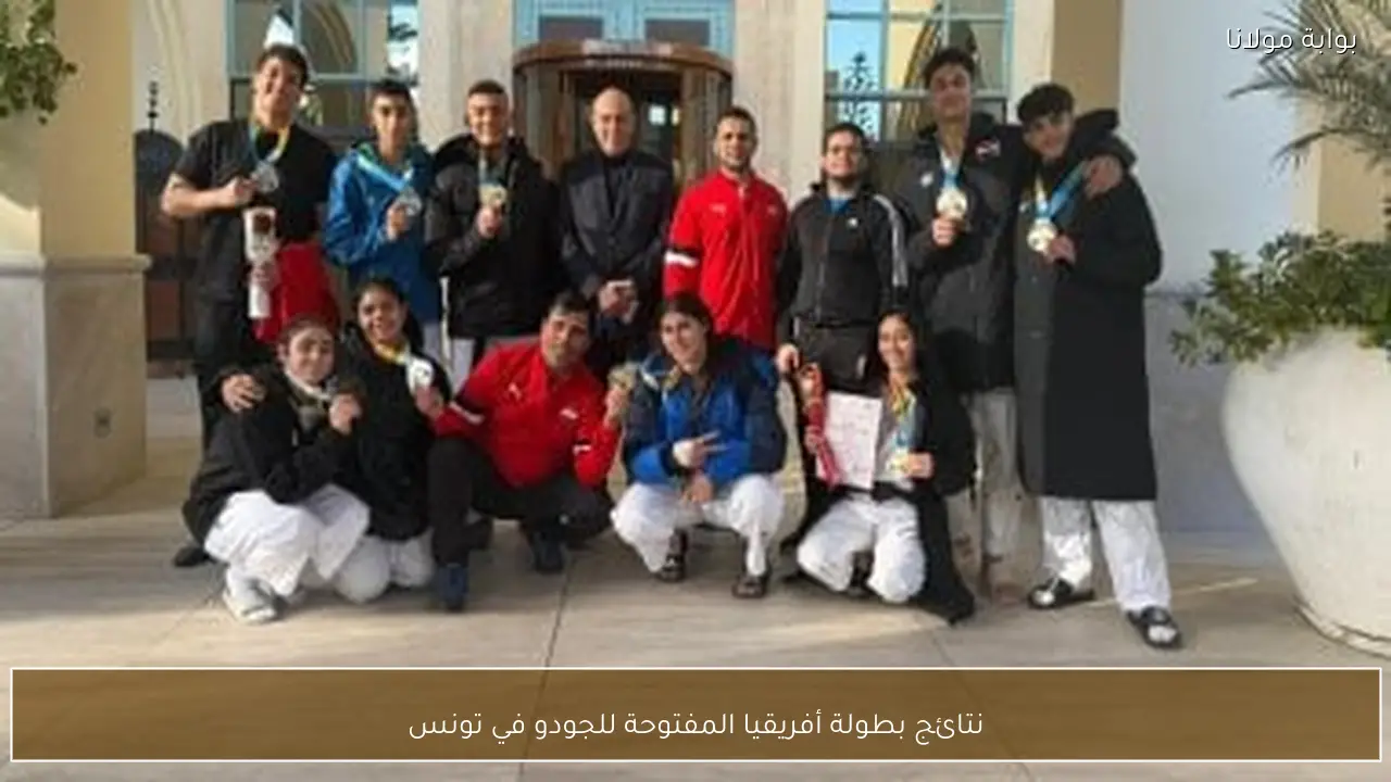 نتائج بطولة أفريقيا المفتوحة للجودو في تونس
