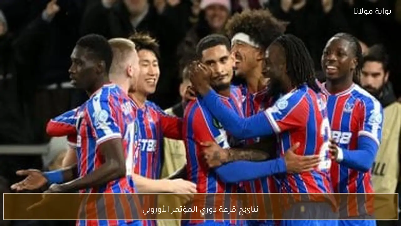 نتائج قرعة دوري المؤتمر الأوروبي