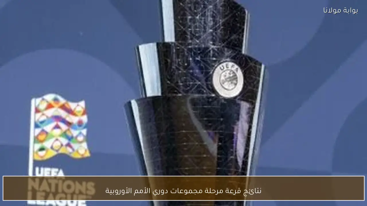 نتائج قرعة مرحلة مجموعات دوري الأمم الأوروبية