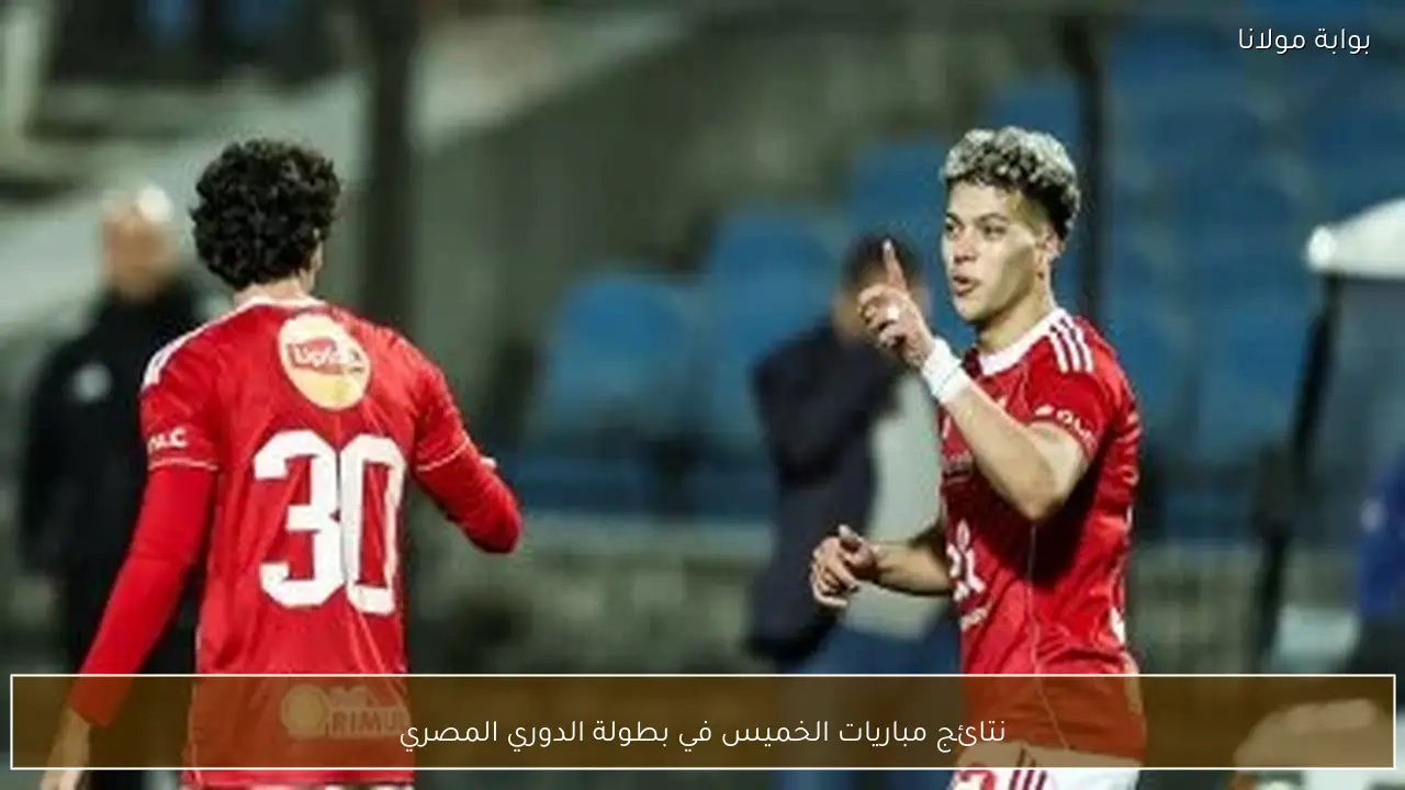 نتائج مباريات الخميس في بطولة الدوري المصري