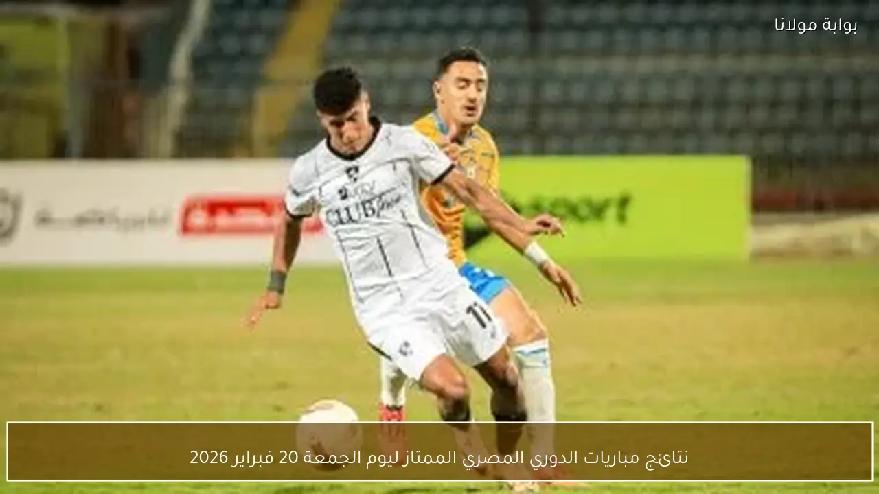نتائج مباريات الدوري المصري الممتاز ليوم الجمعة 20 فبراير 2026