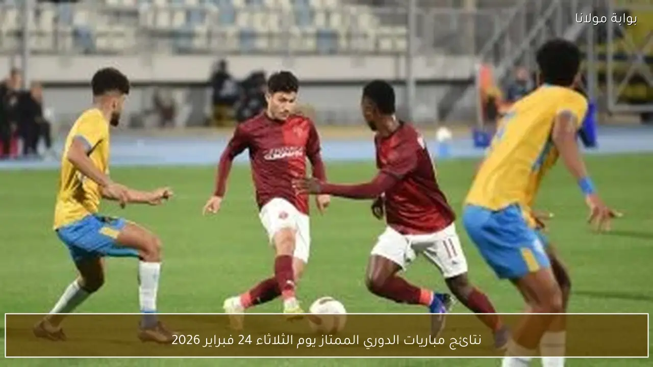 نتائج مباريات الدوري الممتاز يوم الثلاثاء 24 فبراير 2026