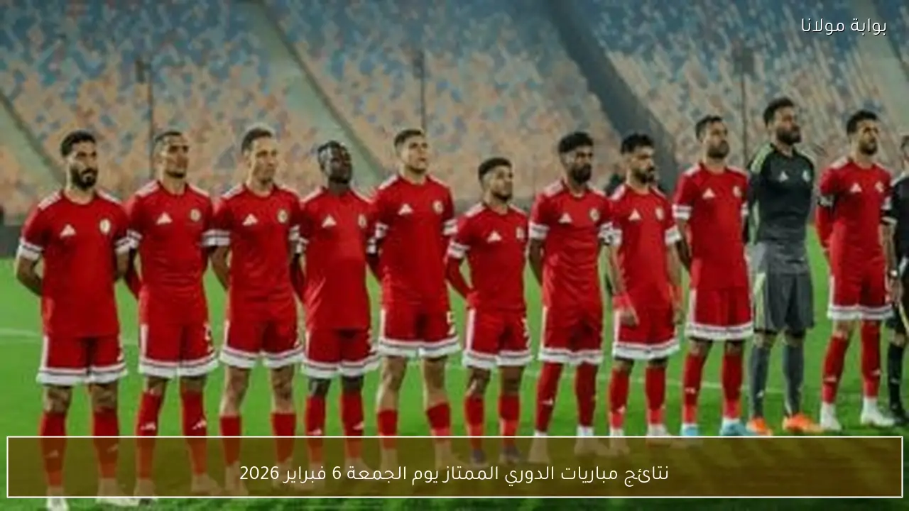 نتائج مباريات الدوري الممتاز يوم الجمعة 6 فبراير 2026