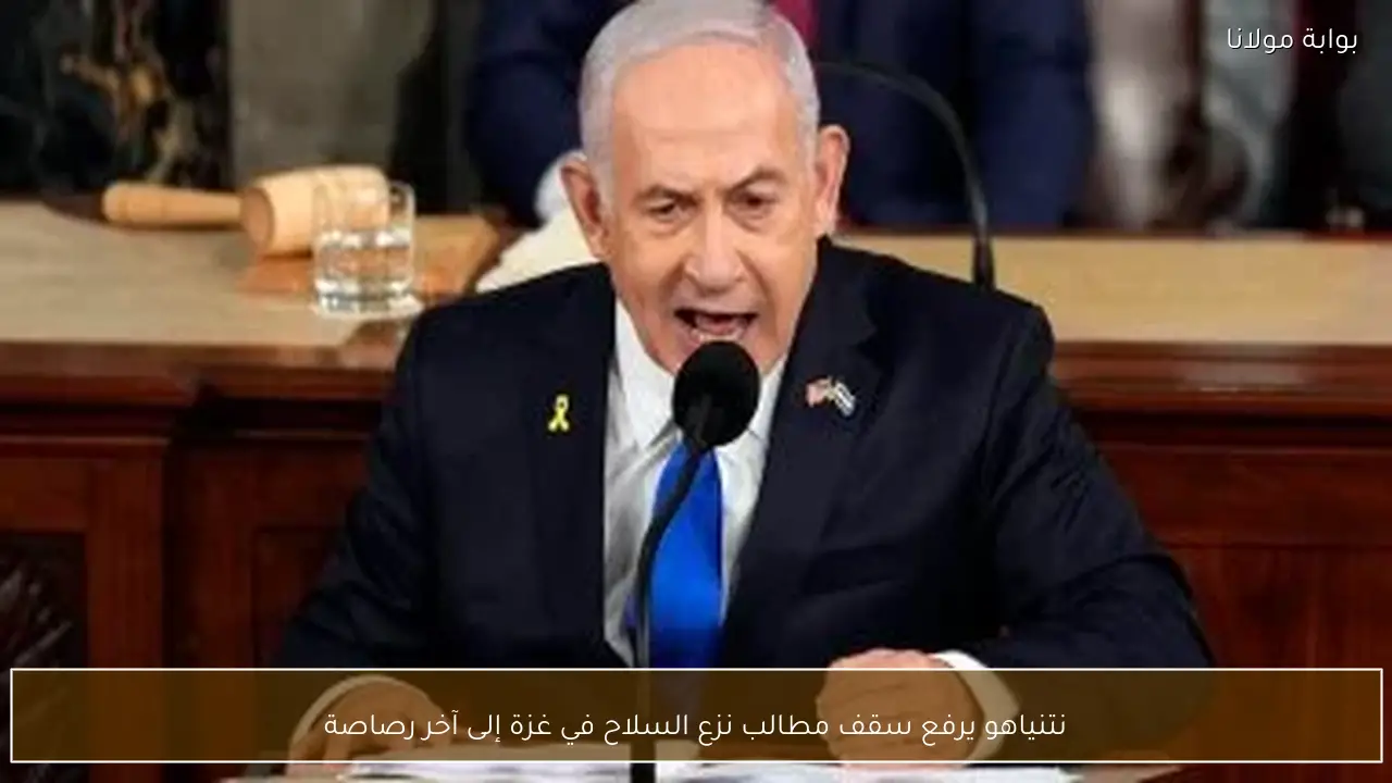 نتنياهو يرفع سقف مطالب نزع السلاح في غزة إلى آخر رصاصة