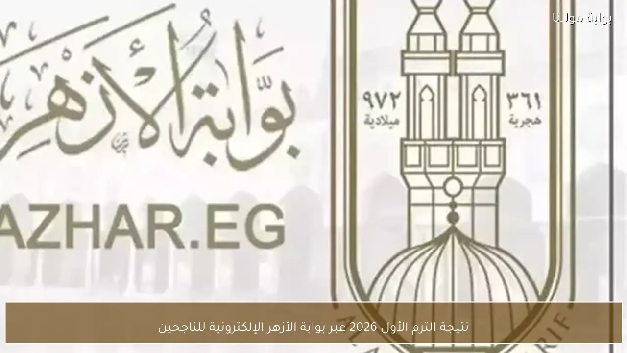 نتيجة الترم الأول 2026 عبر بوابة الأزهر الإلكترونية للناجحين