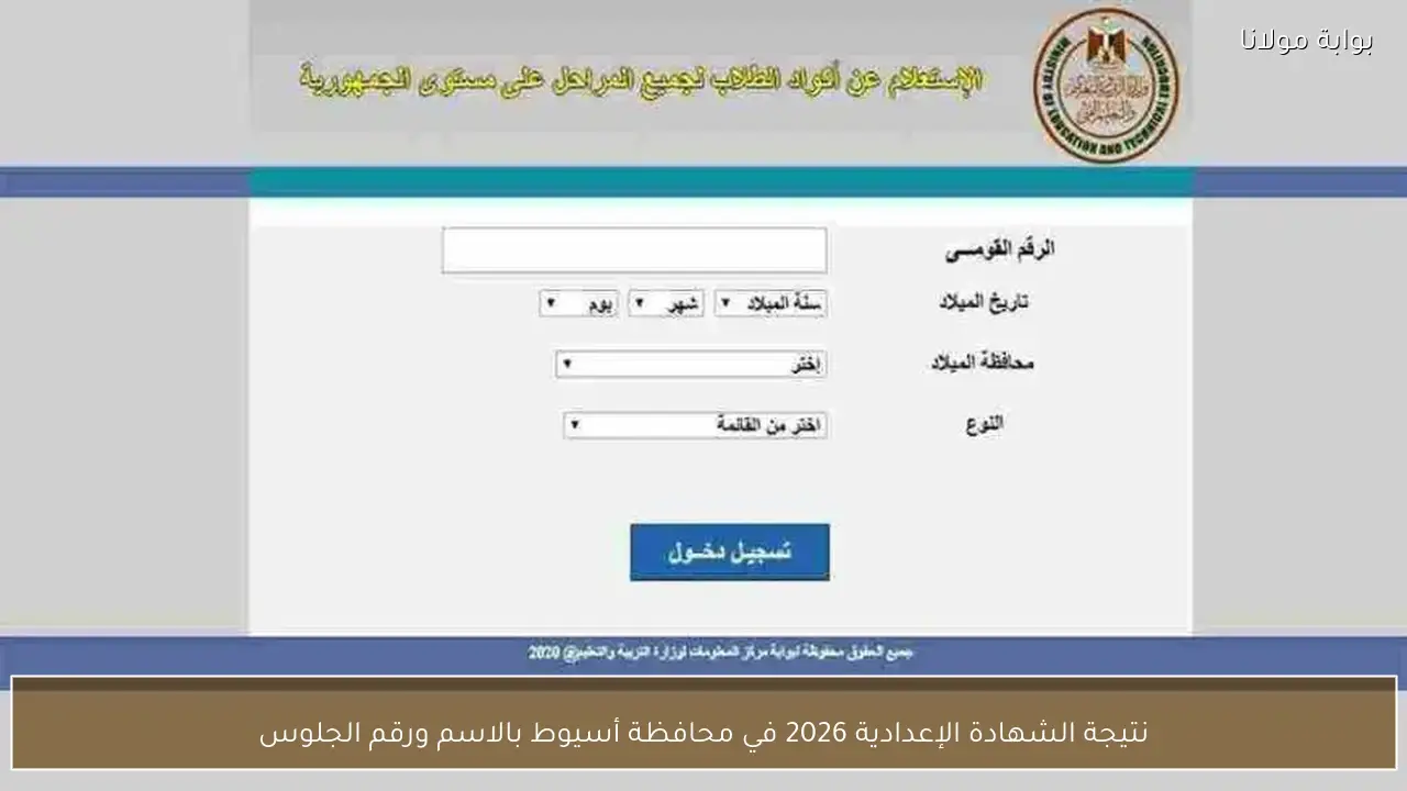 نتيجة الشهادة الإعدادية 2026 في محافظة أسيوط بالاسم ورقم الجلوس