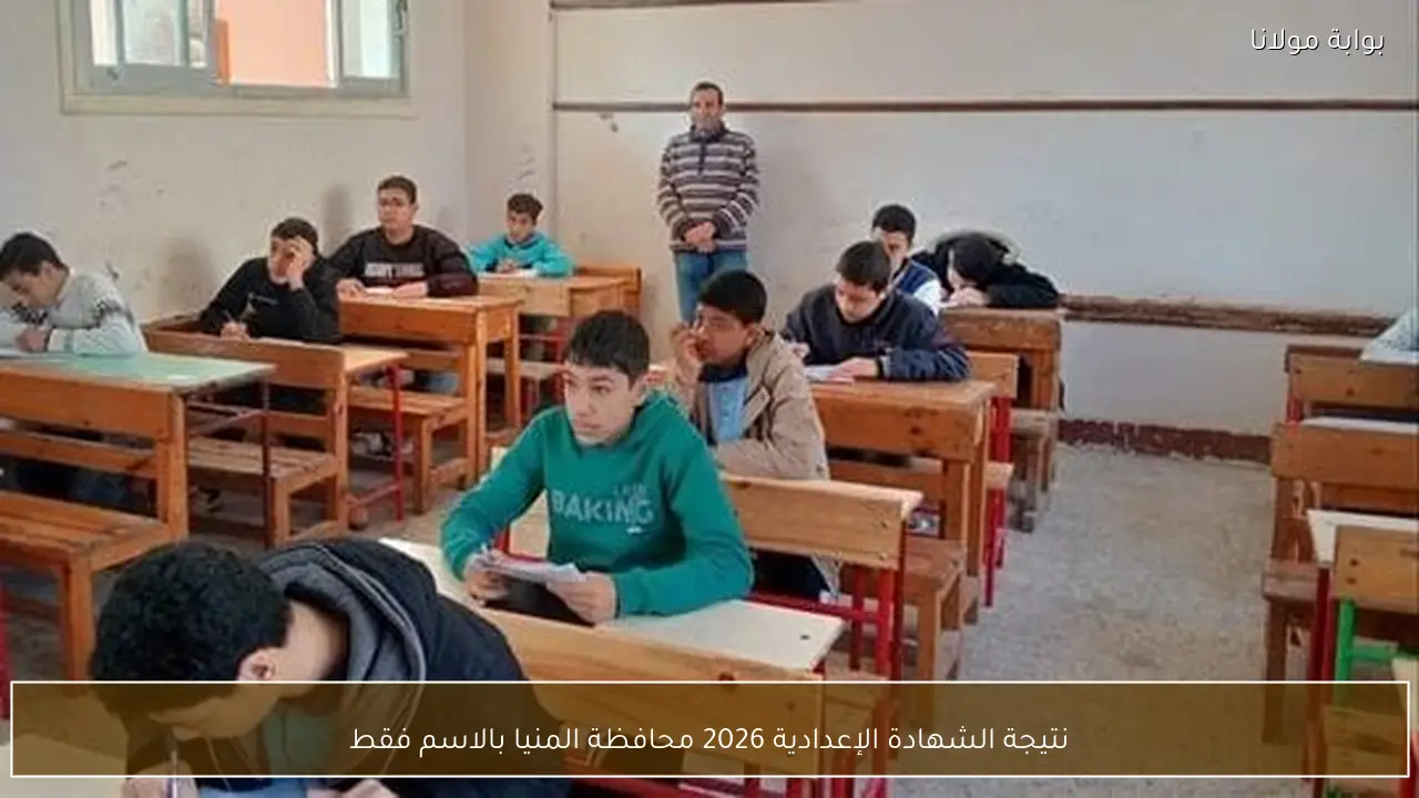 نتيجة الشهادة الإعدادية 2026 محافظة المنيا بالاسم فقط