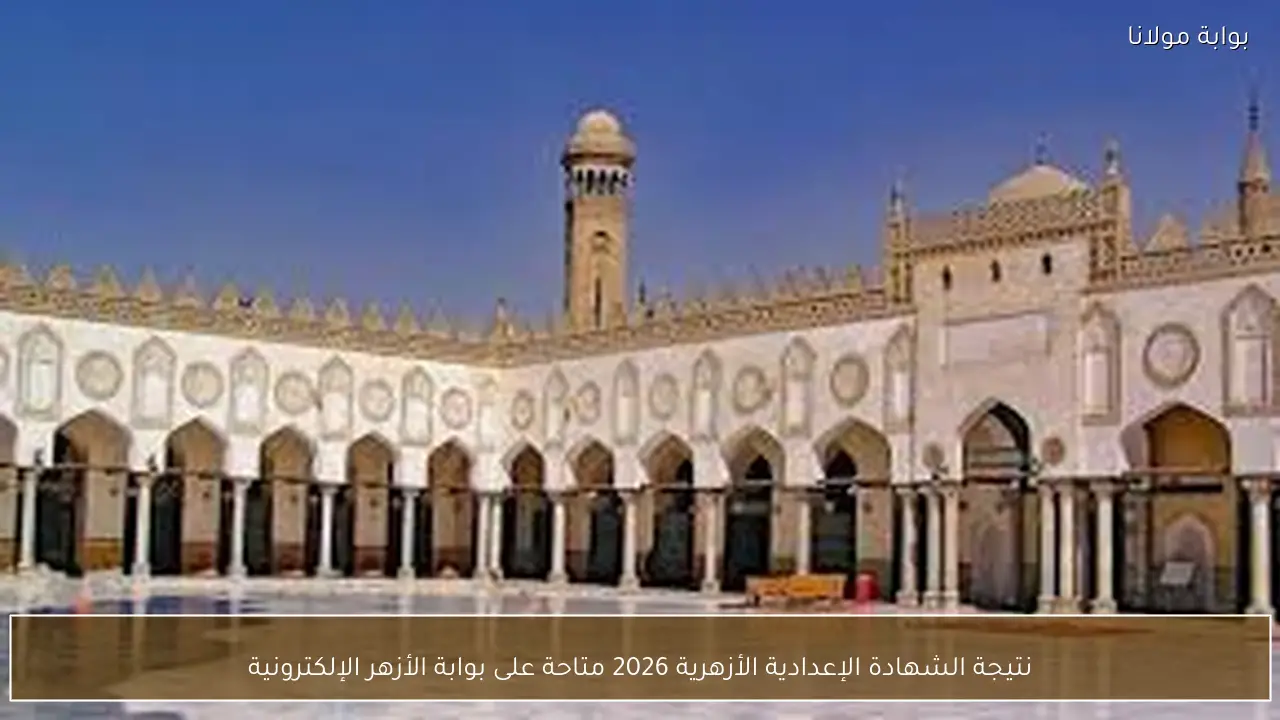 نتيجة الشهادة الإعدادية الأزهرية 2026 متاحة على بوابة الأزهر الإلكترونية