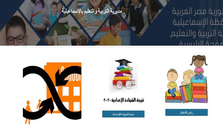 نتيجة الشهادة الإعدادية بمحافظة الإسماعيلية