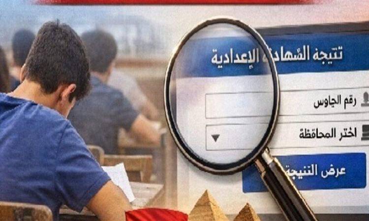 نتيجة الشهادة الإعدادية